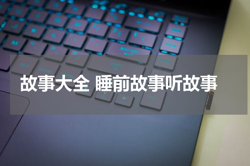 故事大全 睡前故事听故事