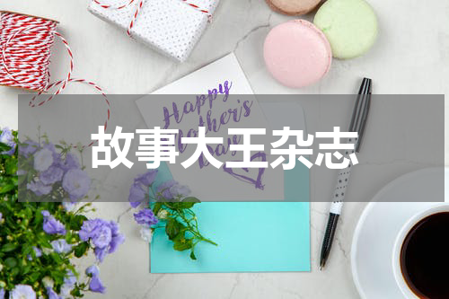 故事大王杂志