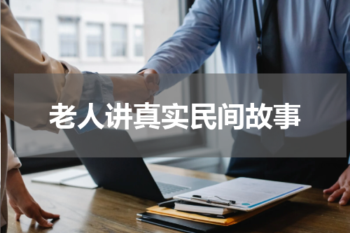 老人讲真实民间故事