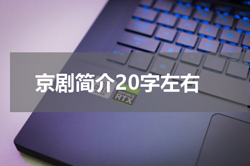 京剧简介20字左右