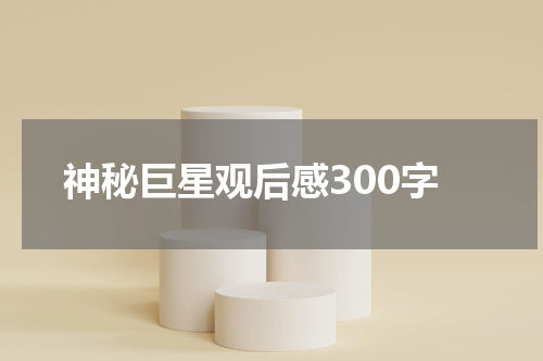 神秘巨星观后感300字