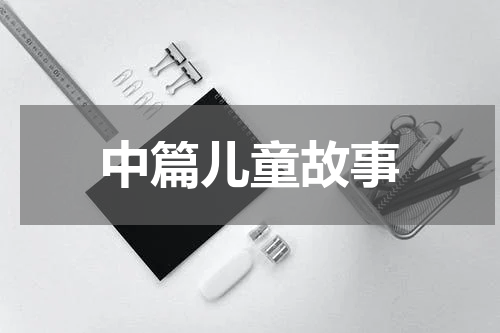 中篇儿童故事