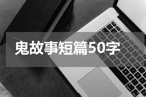 鬼故事短篇50字