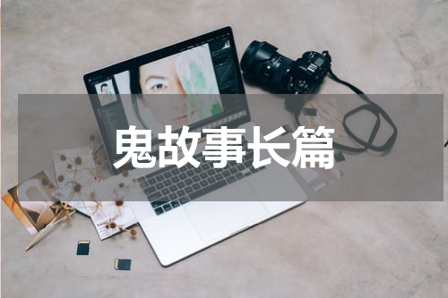 鬼故事长篇