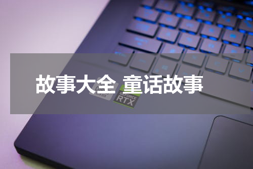 故事大全 童话故事