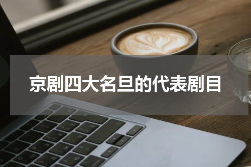 京剧四大名旦的代表剧目