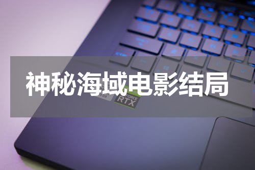 神秘海域电影结局