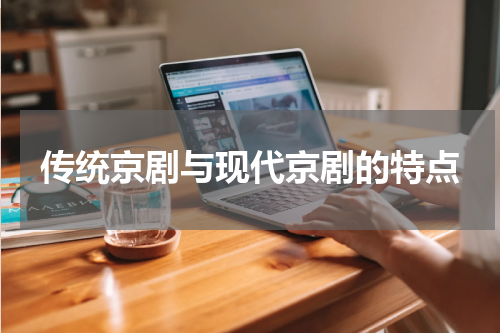传统京剧与现代京剧的特点
