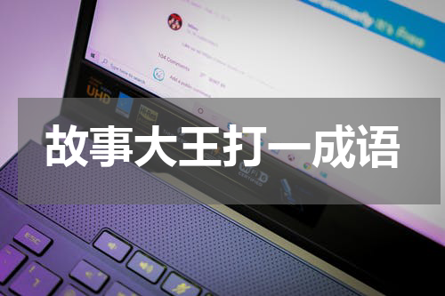 故事大王打一成语