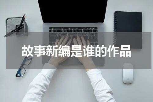 故事新编是谁的作品