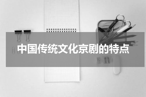 中国传统文化京剧的特点