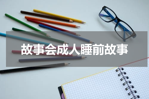 故事会成人睡前故事