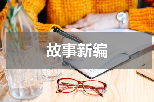 故事新编