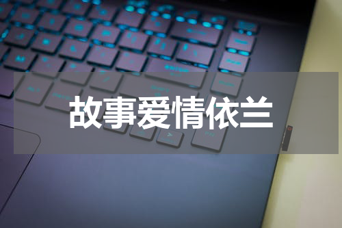 故事爱情依兰