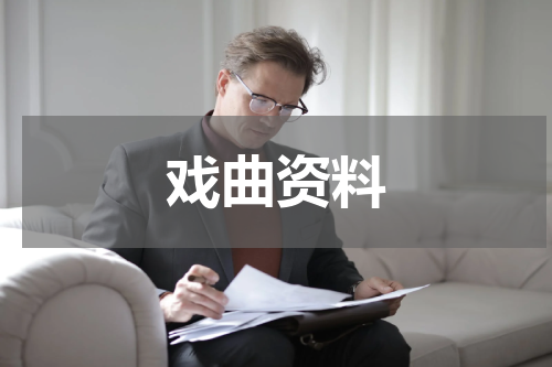 戏曲资料