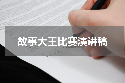 故事大王比赛演讲稿