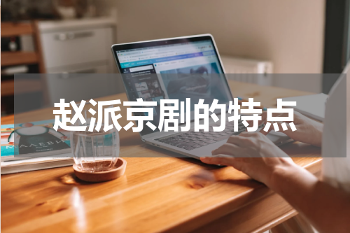 赵派京剧的特点