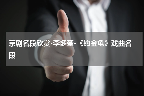 京剧名段欣赏-李多奎-《钓金龟》戏曲名段
