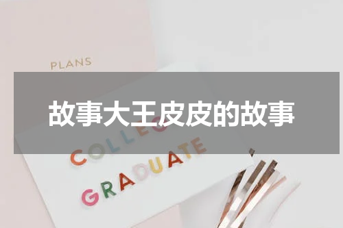 故事大王皮皮的故事