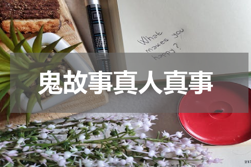 鬼故事真人真事