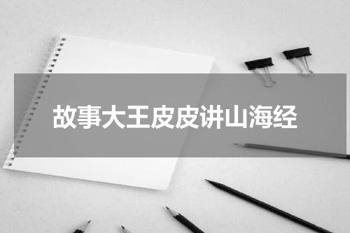 故事大王皮皮讲山海经