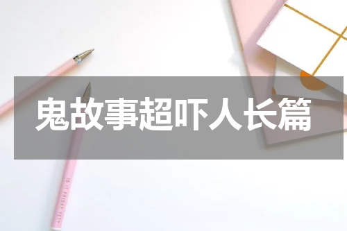 鬼故事超吓人长篇