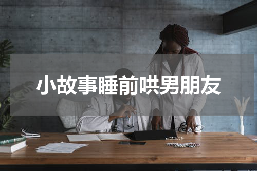 小故事睡前哄男朋友