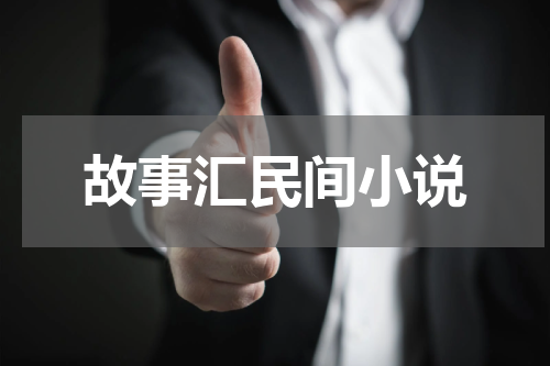 故事汇民间小说