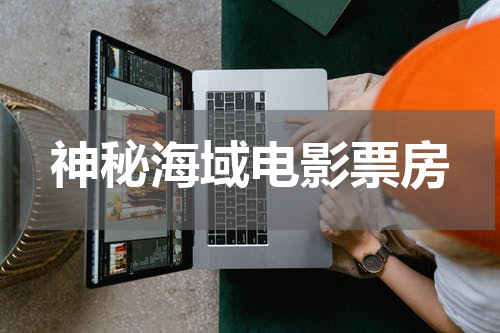 神秘海域电影票房