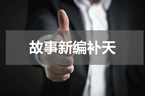 故事新编补天