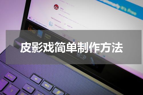 皮影戏简单制作方法