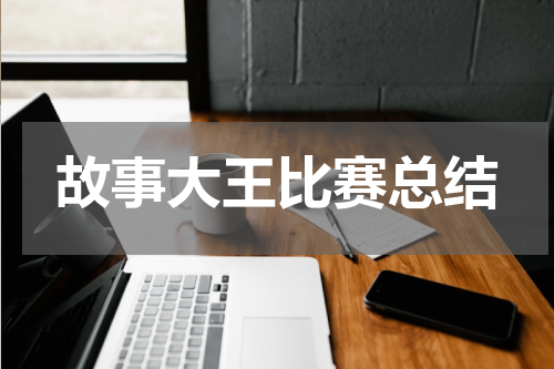 故事大王比赛总结