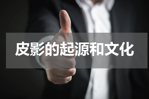 皮影的起源和文化