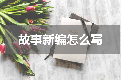 故事新编怎么写