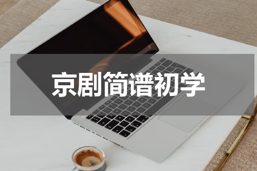 京剧简谱初学