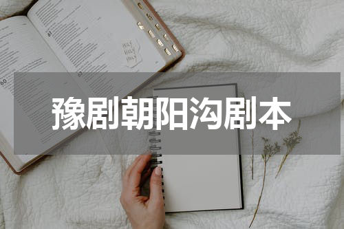 豫剧朝阳沟剧本