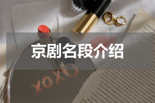 京剧名段介绍