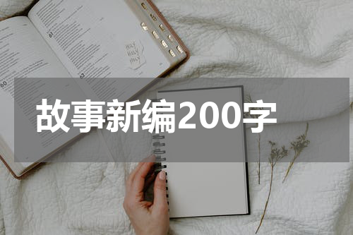 故事新编200字