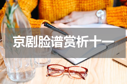 京剧脸谱赏析十一