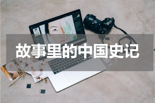 故事里的中国史记