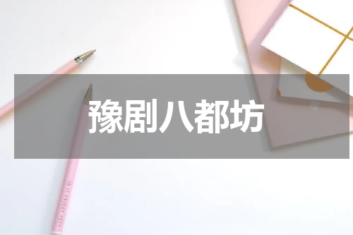 豫剧八都坊
