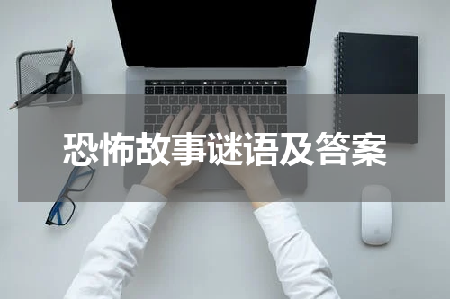 恐怖故事谜语及答案