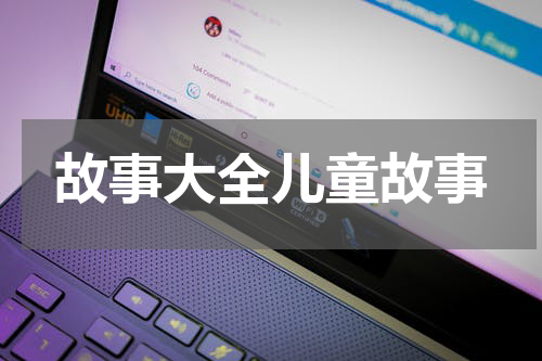 故事大全儿童故事