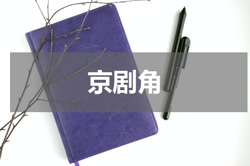 京剧角
