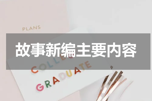 故事新编主要内容