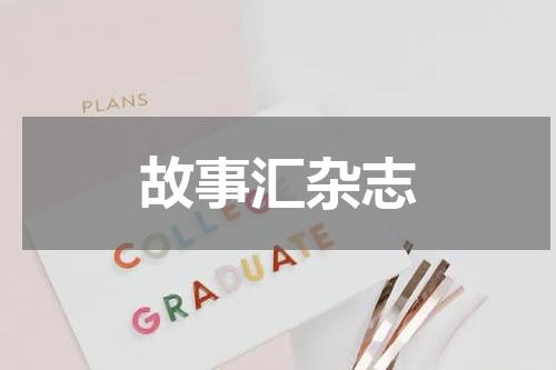 故事汇杂志