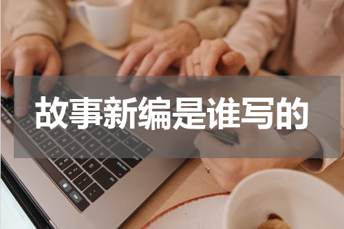 故事新编是谁写的
