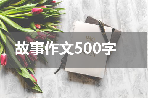故事作文500字