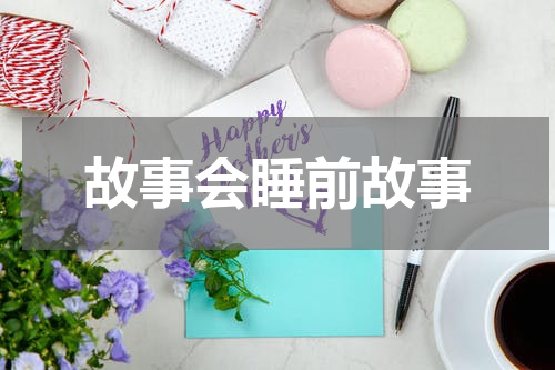 故事会睡前故事