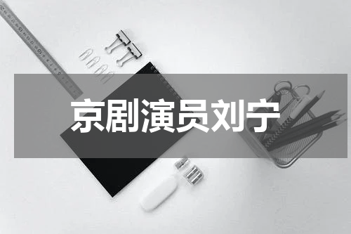 京剧演员刘宁